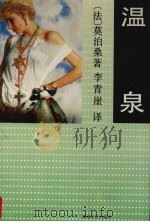 温泉 上 1993 PDF电子版封面 7540410922 (法)莫泊桑著;李青崖译