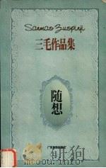 随想 1996 PDF电子版封面 7805217416 三毛著