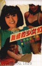 脆弱的少女们 1988 PDF电子版封面 7505908553 朱纯林著