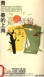 青春的上海 1993 PDF电子版封面 7542607219 刘湘著