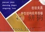 检验夹具典型结构应用图册（1990 PDF版）