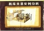 机床夹具实例分析 1985.05 PDF电子版封面 上海市第一机电工业局科技情报研究所编
