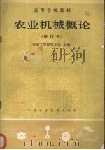农业机械概论 1988 PDF电子版封面 7800320081 凤元洪主编