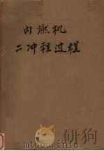 内燃机二冲程过程（ PDF版）