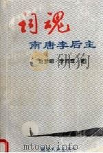 词魂：南唐李后主（1994 PDF版）