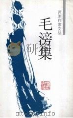 毛滂集 1999 PDF电子版封面 7805185417 (宋)毛滂著;周少雄点校