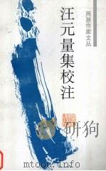 汪元量集校注 1999 PDF电子版封面 7805185379 (宋)汪元量著;胡才甫校注