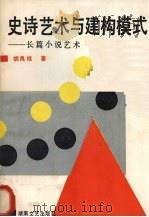 史诗艺术与建构模式  长篇小说艺术（1989 PDF版）
