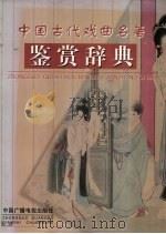 中国古代戏曲名著鉴赏辞典（1992 PDF版）