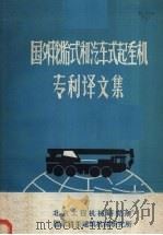 国外轮胎式和汽车式起重机专利译文集 1980 PDF电子版封面 工程起重机科技情报网编译