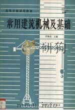 常用建筑机械及基础（1989 PDF版）