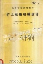 铲土运输机械设计（1989 PDF版）