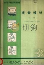 底盘设计 上 1981 PDF电子版封面 15033·4831 诸文农主编