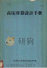 高压容器设计手册 1969 PDF电子版封面 化工部化工设备设计专业技术中心站编
