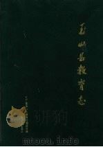 玉山县教育志（1997 PDF版）