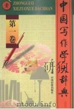 中国写作学大辞典 第1卷 1998 PDF电子版封面 780086538X 尹均生主编