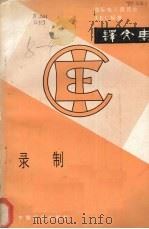 录制 国际电工委员会IEC标准译文集（1986 PDF版）