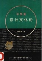 苹果集 设计文化论 1995 PDF电子版封面 7538829792 柳冠中著