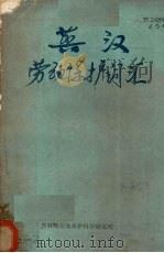 英汉劳动保护词汇（1983 PDF版）