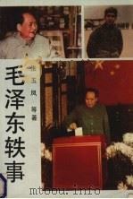 毛泽东轶事 1989 PDF电子版封面 7540403993 张玉凤等著