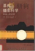 基础摄影科学 照相工作原理 1988 PDF电子版封面 7106001147 (英)沃尔斯(Walls,H.J.),(英)阿特里奇(Att