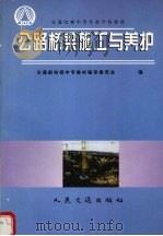 公路桥梁施工与养护（1998 PDF版）