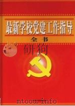 最新学校党建工作指导全书  中（ PDF版）