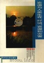 岩溶与人类生存、环境、资源和灾害 1996 PDF电子版封面 7563321993 袁道先,谢云鹤主编;中国地质学会岩溶地质专业委员会编