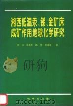 湘西低温汞、锑、金矿床成矿作用地球化学研究（1998 PDF版）