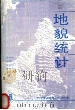 地貌统计（1989 PDF版）