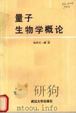 量子生物学概论 1990 PDF电子版封面 7307008114 姚新民编著