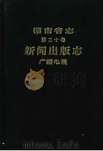 湖南省志 第20卷 新闻出版 广播电视 1997 PDF电子版封面 7543814064 湖南省地方志编纂委员会编