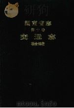 交通志 1998 PDF电子版封面 7543818965 湖南省地方志编纂委员会编
