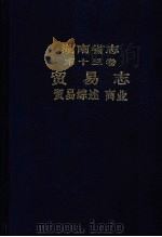 湖南省志 第13卷 贸易志 贸易综述、商业 1990 PDF电子版封面 7543800063 湖南省地方志编纂委员会编