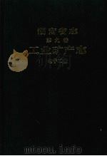 湖南省志 第9卷 工业矿产志 电子工业 1998 PDF电子版封面 7543818108 湖南省地方志编纂委员会编