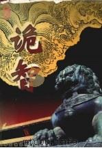 诡智  下（1999 PDF版）