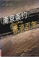 《南京条约》与香港百年 1998 PDF电子版封面 750042227X 俞明主编