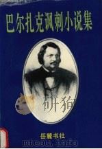 巴尔扎克讽刺小说集（1995 PDF版）