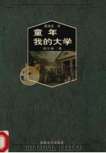 童年  我的大学（1997 PDF版）