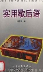 实用歇后语（1998 PDF版）