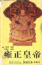 雍正皇帝 中 1997 PDF电子版封面 7801273931 二月河原著