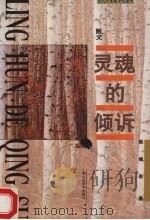 灵魂的倾诉（1996 PDF版）