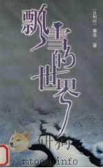 飘雪的世界 1999 PDF电子版封面 7020028128 (比)章平著