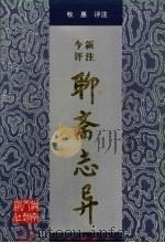 今评新注聊斋志异 上 1997 PDF电子版封面 7540417080 (清)蒲松龄著