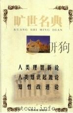 人类理智新论 1999 PDF电子版封面 7801462904 (德)莱布尼茨著;杨恺译