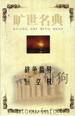 战争指导 1999 PDF电子版封面 7801462904 (英)约翰·富勒,绽旭,周弛译;(意)朱里奥·杜黑著;曹毅风