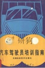 汽车驾驶员培训指南（1994 PDF版）