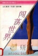 闯荡世界 1994 PDF电子版封面 780514026X 罗达成,刘绪源主编