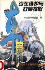 汽车维护与故障排除（1997 PDF版）