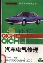 汽车电气修理（1991 PDF版）